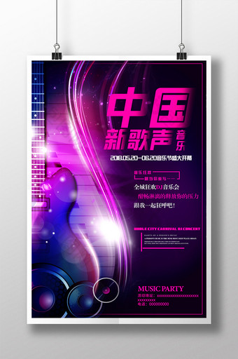 炫酷中国新歌声海报图片