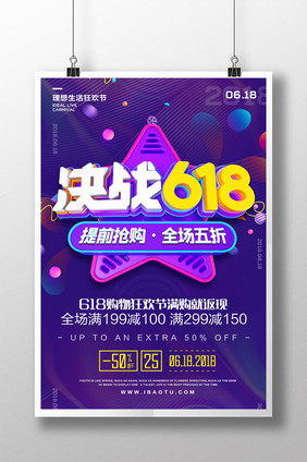 创意立体字决战618促销海报