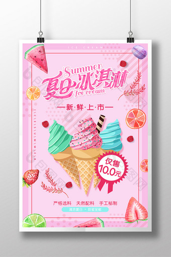 创意美味冰淇淋促销海报图片