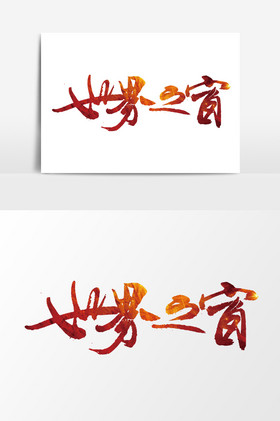 世界之窗图片-世界之窗素材免费下载-包图网