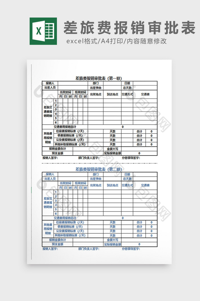 两联式差旅费报销审批表EXCEL模板