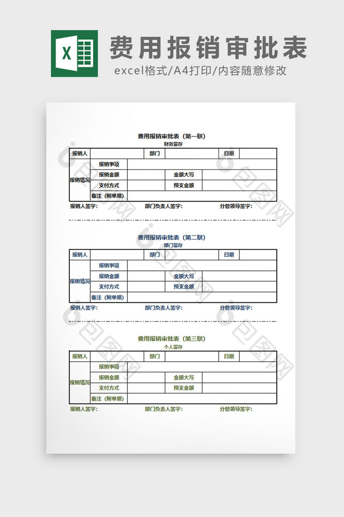 三联式费用报销审批表EXCEL模板