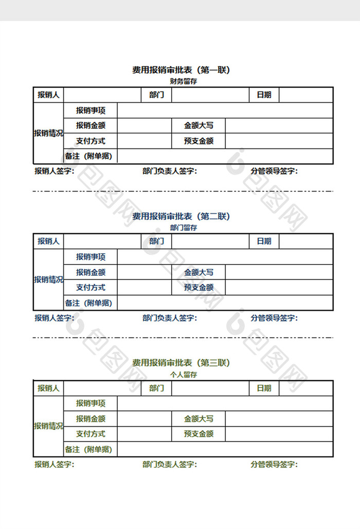 三联式费用报销审批表EXCEL模板