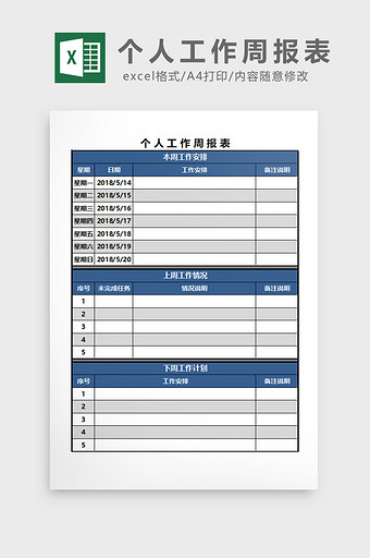 商务个人工作周报表EXCEL模板图片