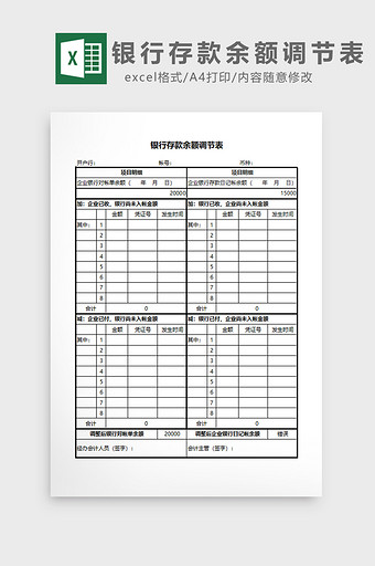 通用银行存款余额调节表EXCEL模板图片