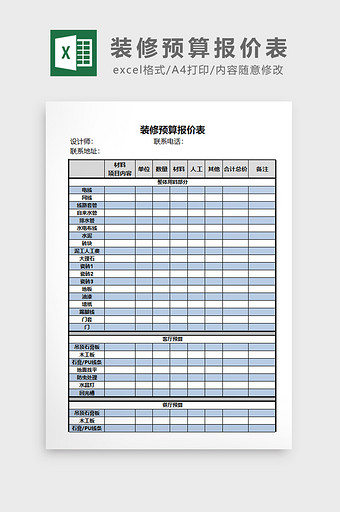 通用装修预算报价表EXCEL模板图片