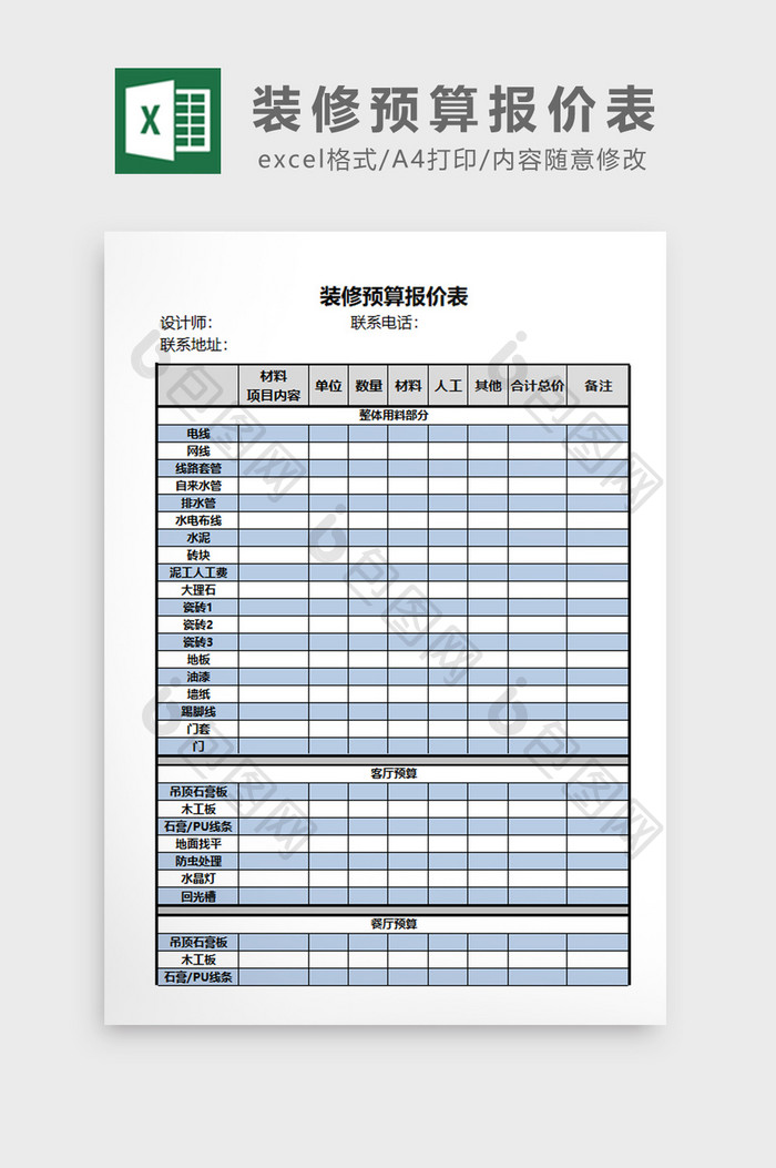 通用装修预算报价表EXCEL模板