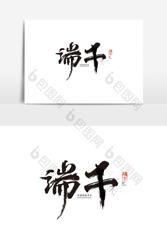 中国风端午节书法字体 端午节艺术字素材