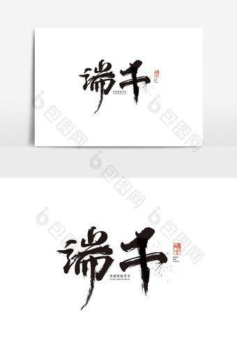 中国风端午节书法字体 端午节艺术字素材图片