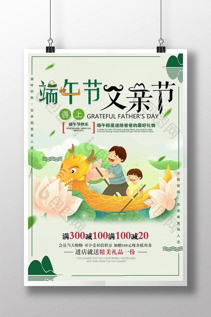 创意中国风端午节遇上父亲节海报