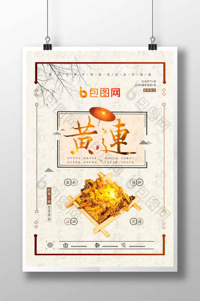 中国风黄连药材宣传海报