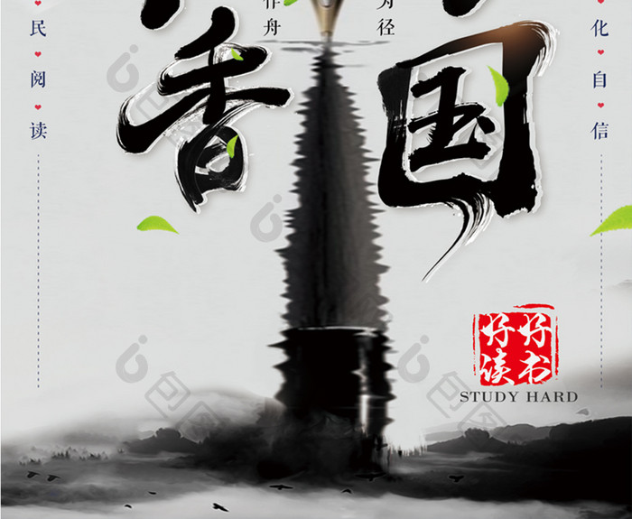 中国风书香中国读书宣传海报