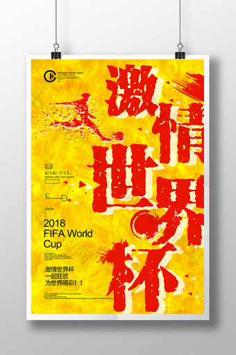 创意夏日激情世界杯足球海报图片