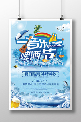 夏日冰爽音乐啤酒节海报