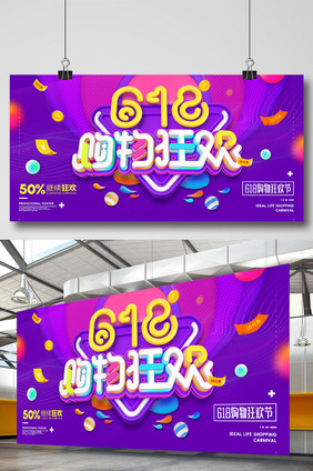 创意立体字618购物狂欢促销海报