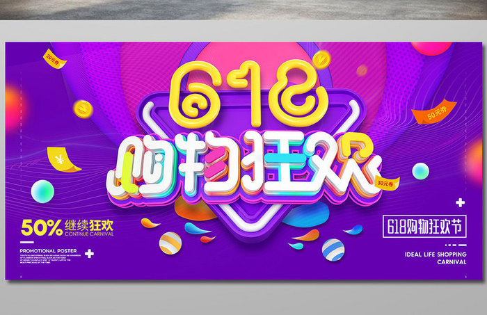 创意立体字618购物狂欢促销海报