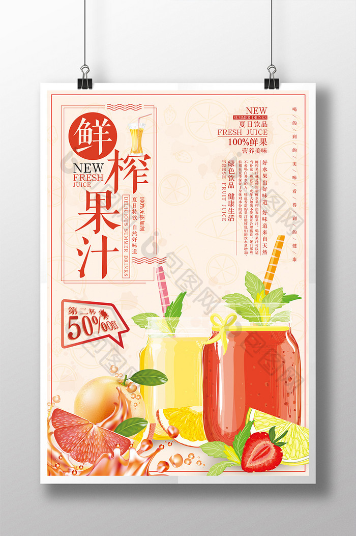 夏季鲜榨果汁宣传海报