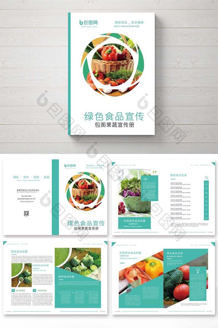 整套2018现代绿色食品宣传手册