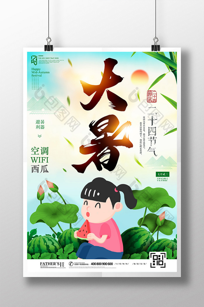 大暑二十四节气传统中国风创意海报设计