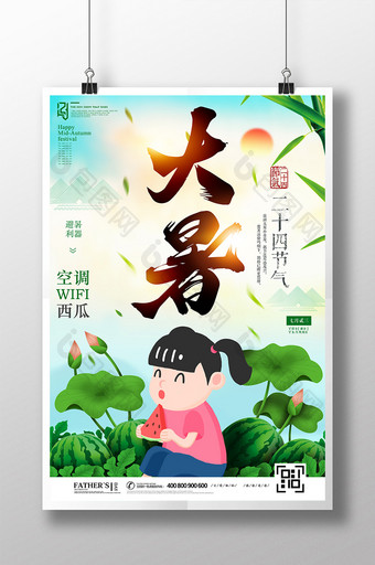 大暑二十四节气传统中国风创意海报设计图片