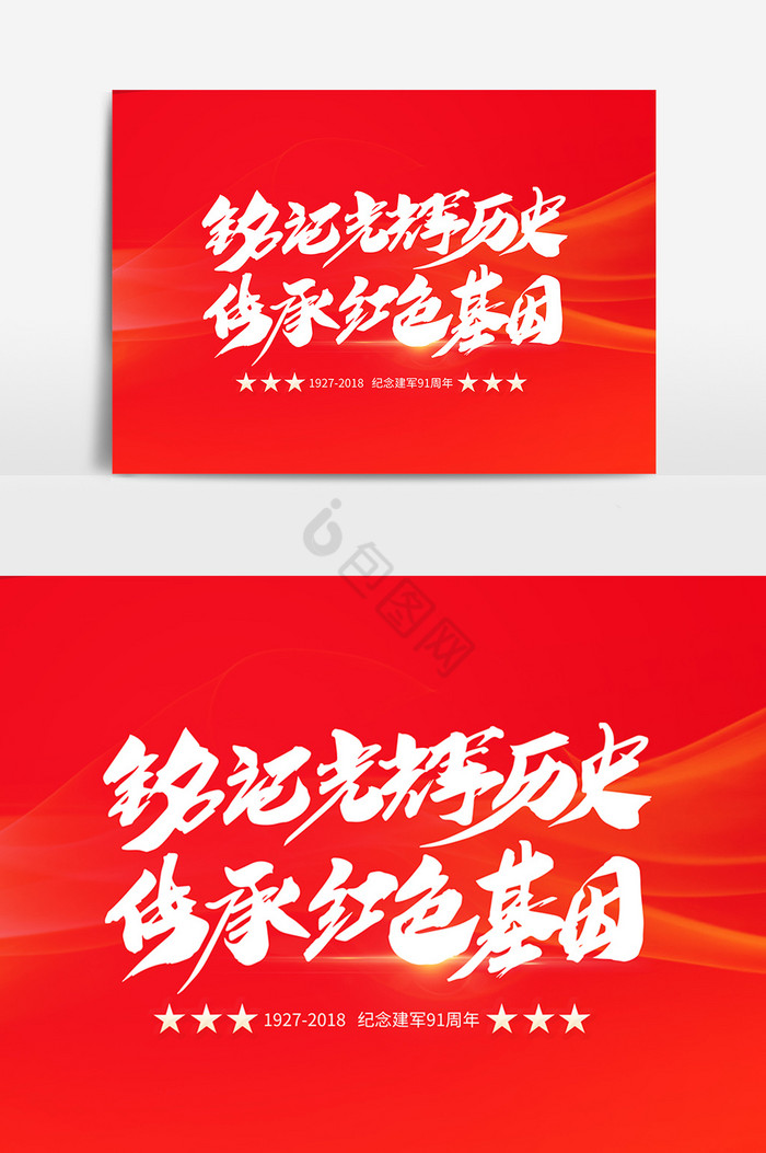 铭记光辉历史传承基因字