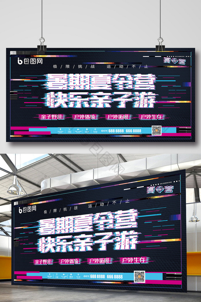 抖音故障风暑期夏令营快乐亲子游创意展板
