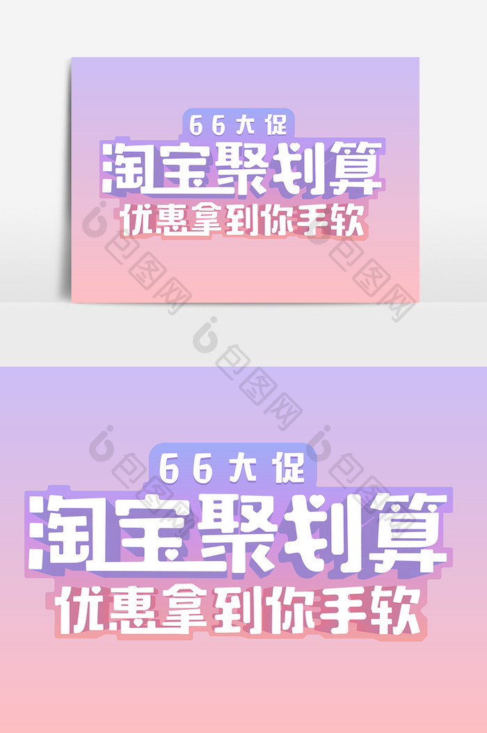 淘宝聚划算66大促优惠拿到你手软