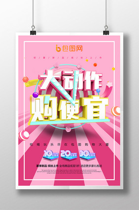 创意时尚立体夏季新品大动作购便宜促销海报