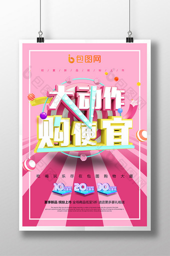 创意时尚立体夏季新品大动作购便宜促销海报图片