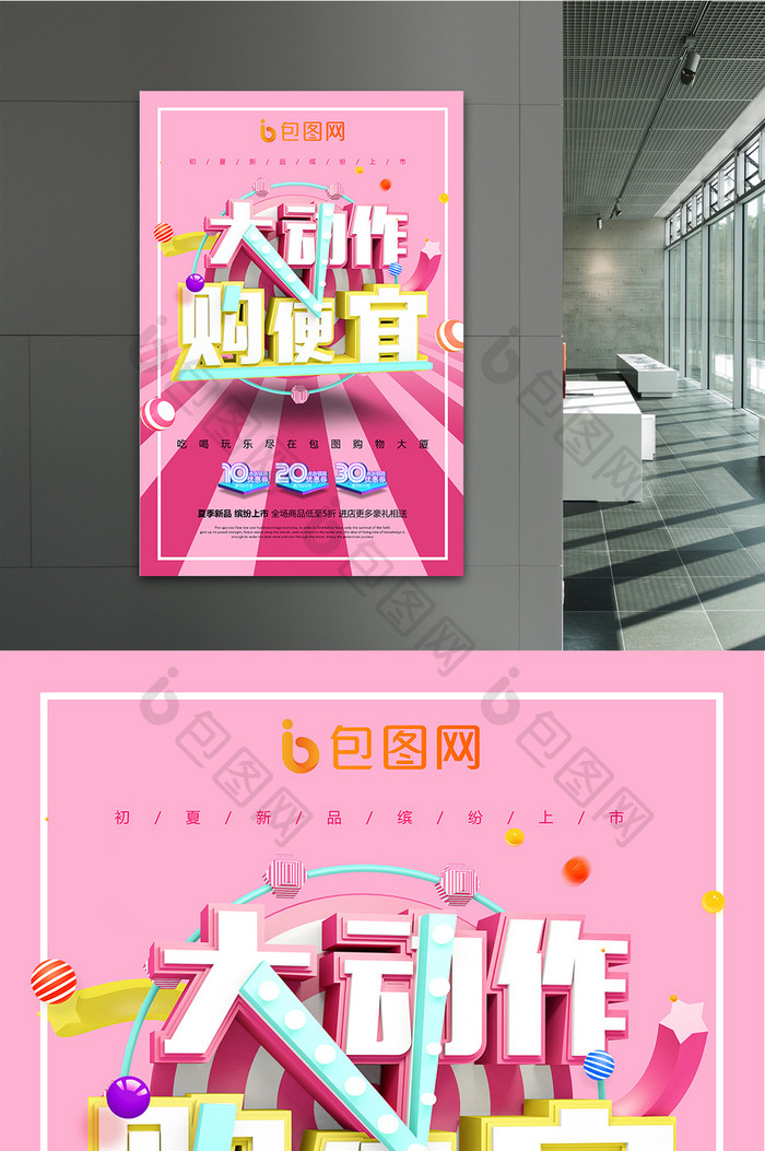 创意时尚立体夏季新品大动作购便宜促销海报