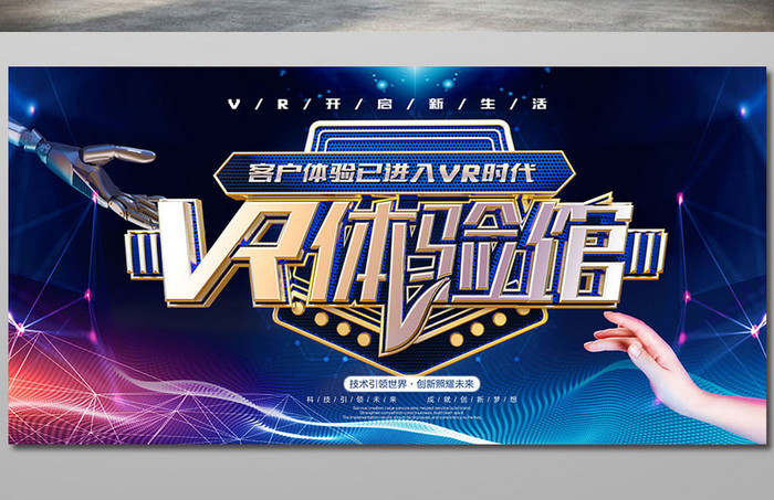 创意时尚VR体验馆海报设计