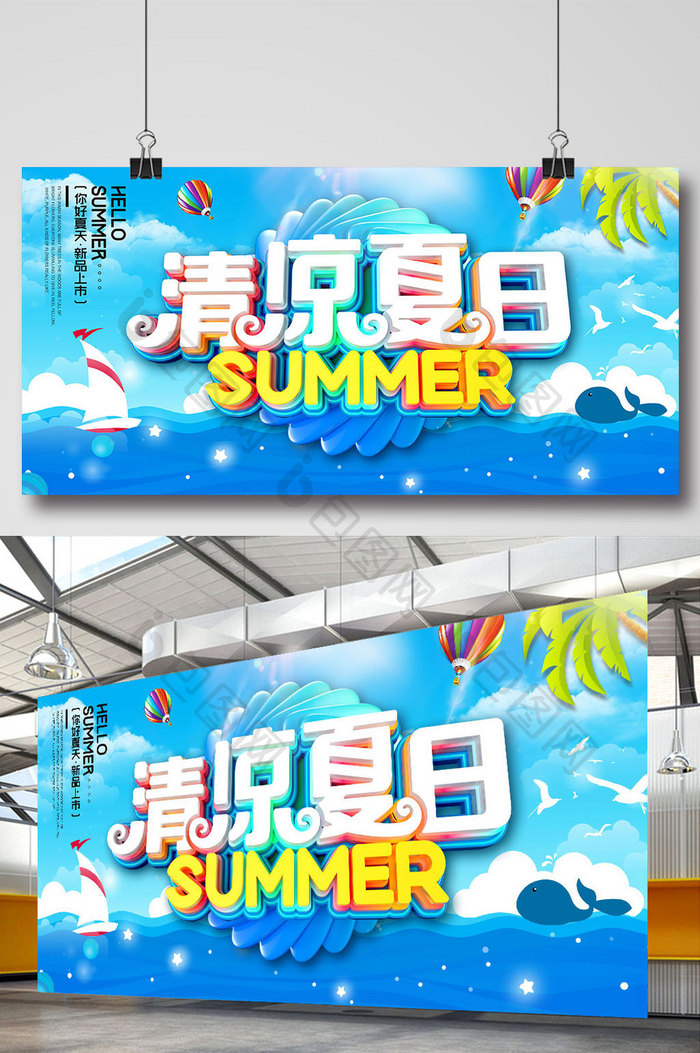 创意立体字清凉夏日促销海报