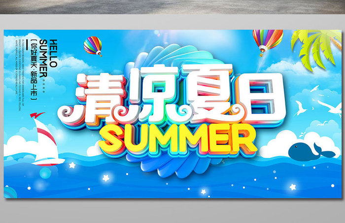 创意立体字清凉夏日促销海报