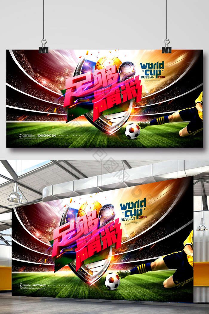 足球广告足够精彩世界杯展板
