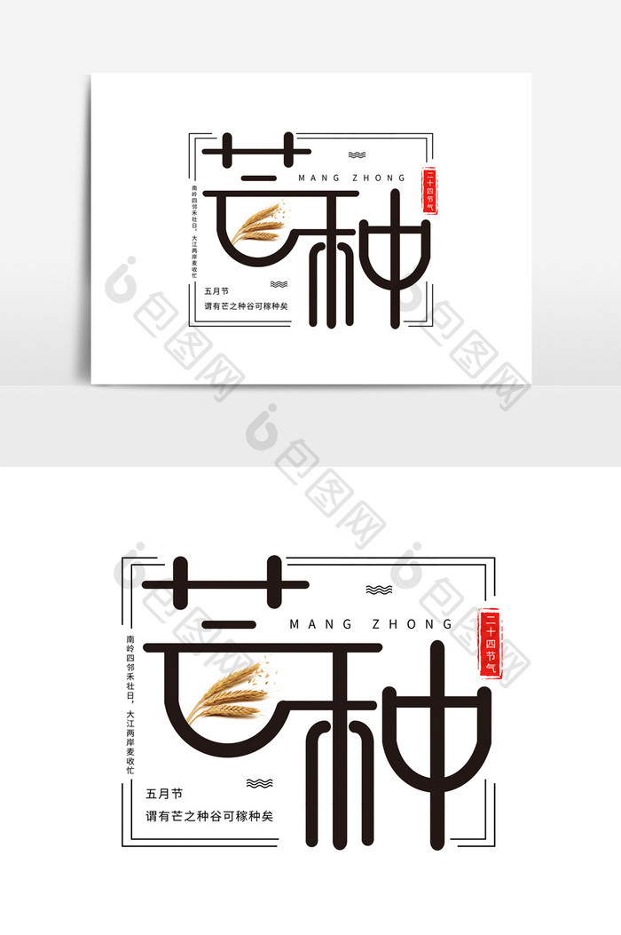 简约二十四节气芒种字体素材元素设计