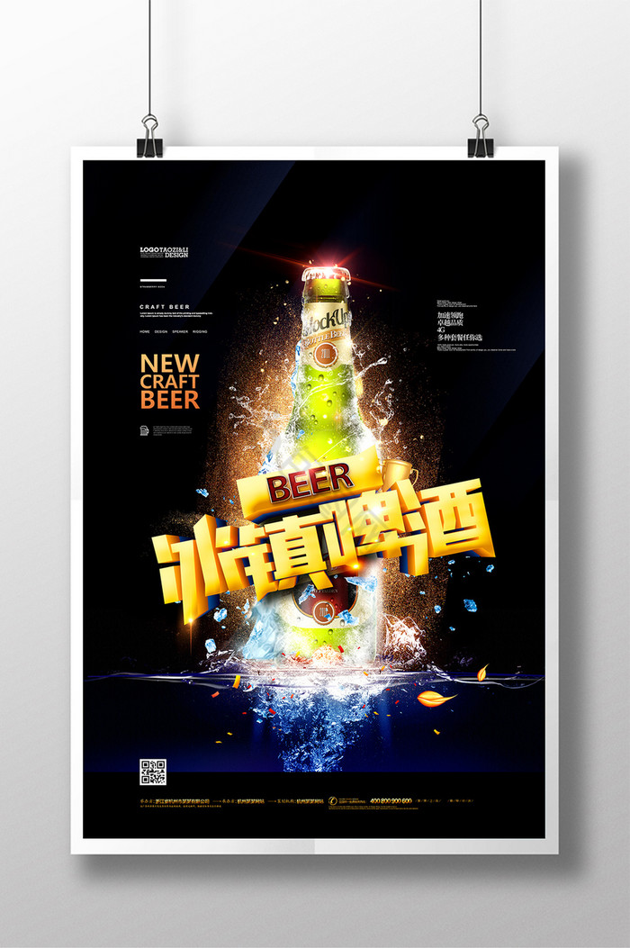 冰镇啤酒广告啤酒节啤酒图片