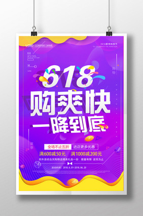 创意简约618够爽快一降到底促销海报