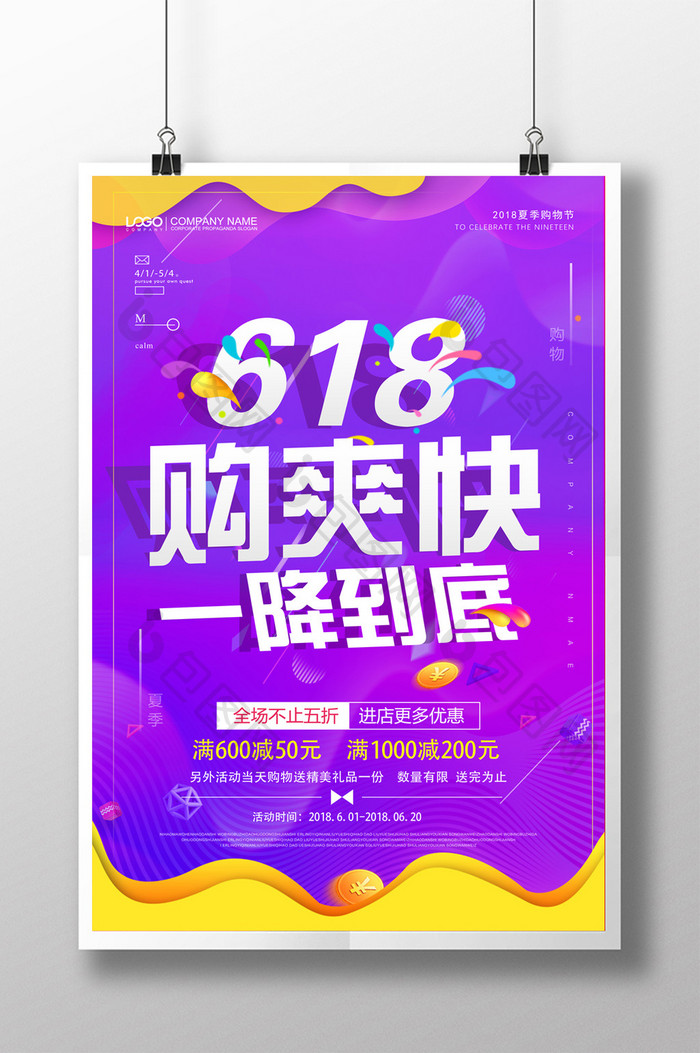 创意简约618够爽快一降到底促销海报