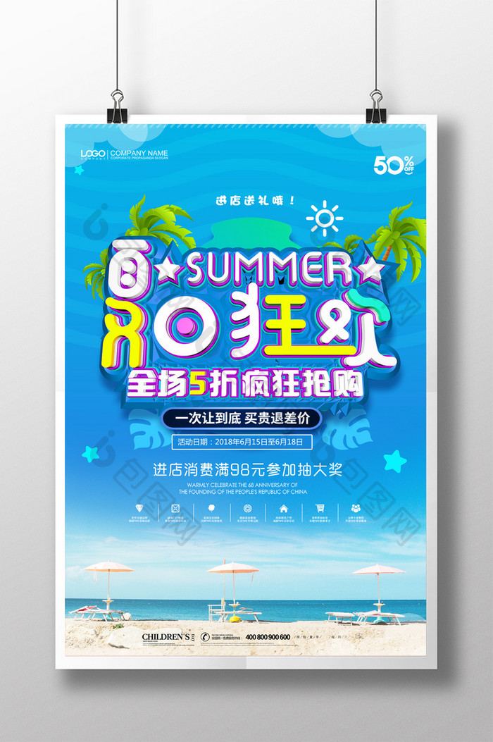 创意简约夏日狂欢夏季促销海报