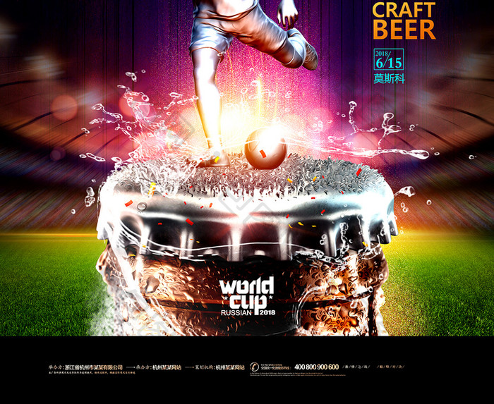 2018为世界杯干杯足球啤酒海报