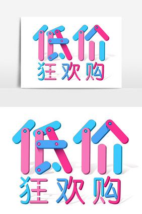 创意低价狂欢购文字设计