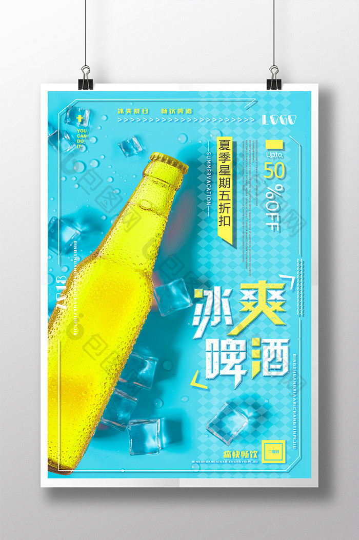 时尚创意清新夏天啤酒夏日冰爽啤酒促销海报