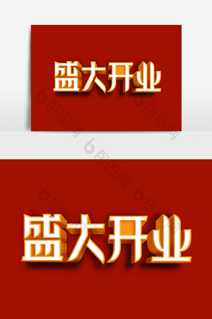 盛大开业字体元素素材