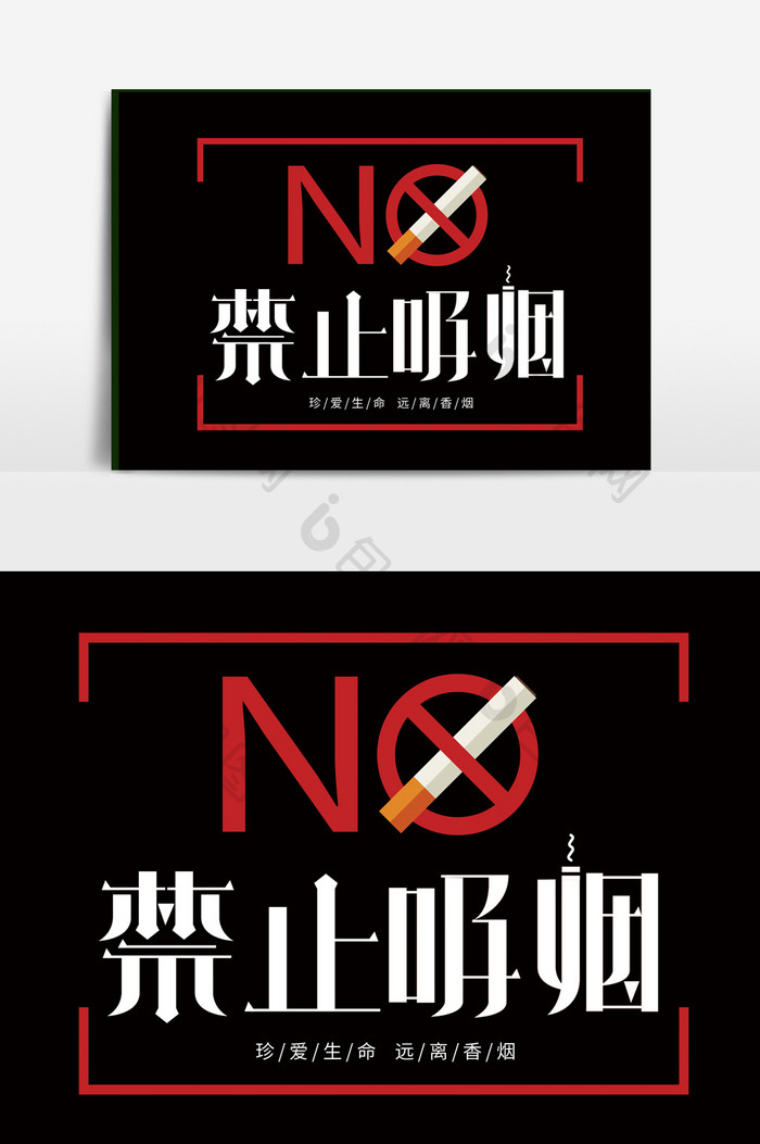 世界无烟日禁止吸烟禁烟请勿吸烟字体设计