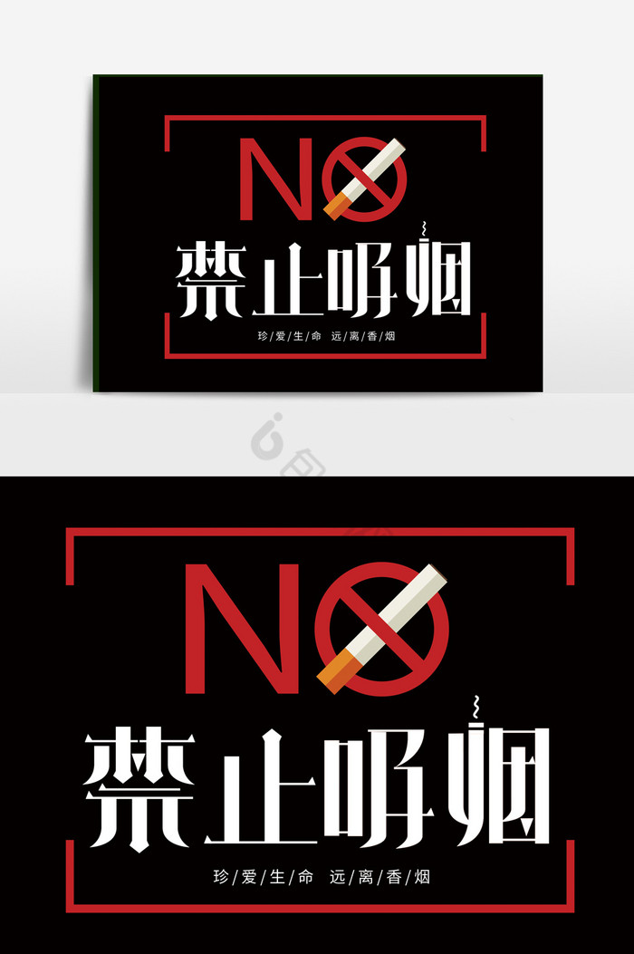 世界无烟日禁止吸烟禁烟请勿吸烟字体图片