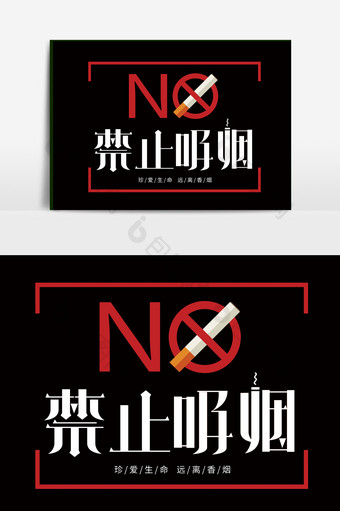 世界无烟日禁止吸烟禁烟请勿吸烟字体设计图片