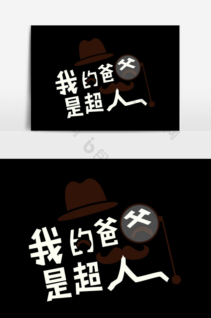 我的爸爸是超人插画文字元素素材