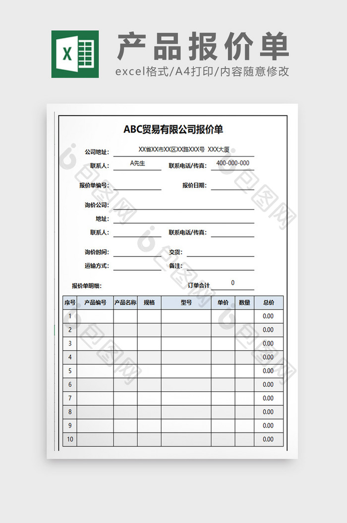 通用简约产品报价单EXCEL表模板