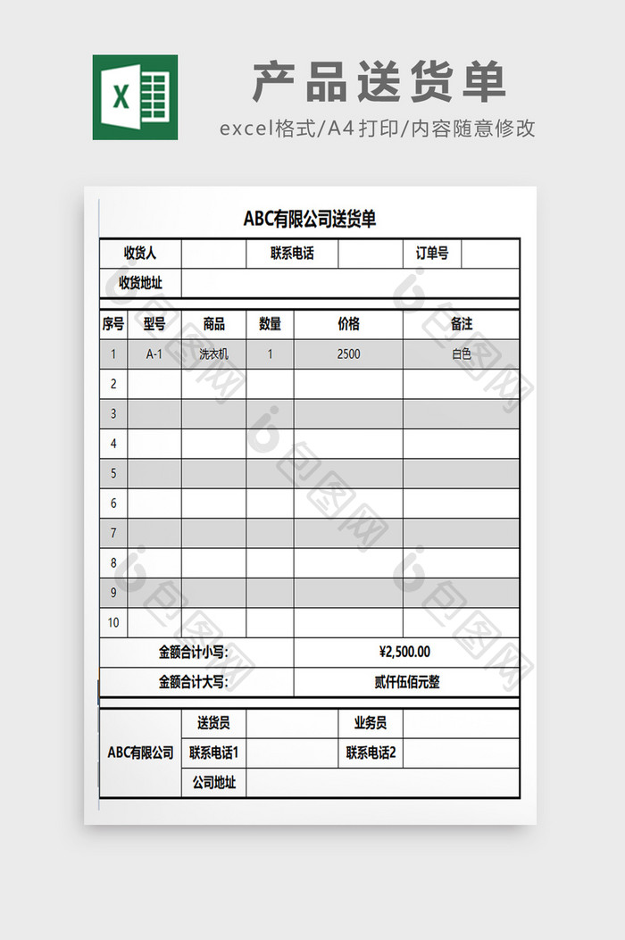 简约通用送货单EXCEL表模板