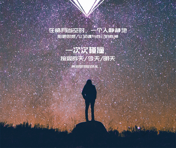 唯美治愈星空一个人创意配图